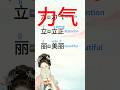 #learnchinese #mandarin