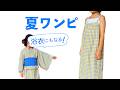 【子供服ハンドメイド】夏ワンピにも！2WAY浴衣 ワンピースの作り方【90～150cm対応】