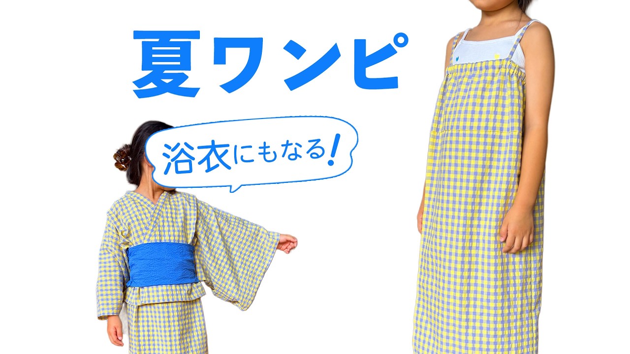 DIY Kids' Clothes] 2-Way Yukata Dress Tutorial: Also Great as a