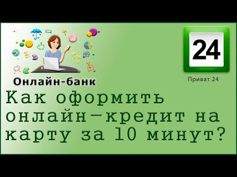 Как оформить онлайн-кредит за 10 минут?