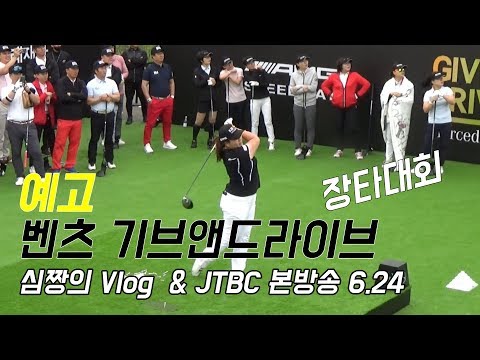 예고/ 벤츠 기브앤드라이브 장타대회 심짱의 Vlog &amp;amp; JTBC 본방송 6.24