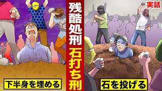 【実在】残酷すぎる...石打ちの刑。下半身を埋め...ひたすら石をブツける。