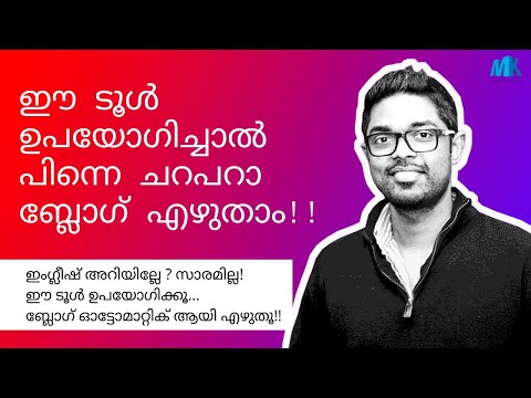 ഈ ടൂൾ ഉപയോഗിച്ചാൽ പിന്നെ ചറപറാ ബ്ലോഗ് എഴുതാം!! 2 മിനുട്ടിൽ!! Malayalam Blogging Tutorial