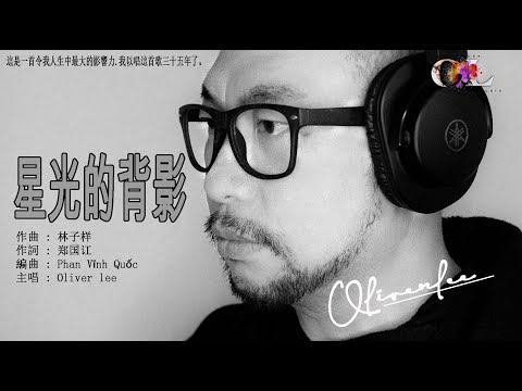 Starlight Back - 星光的背影 - Oliver lee | Cover | 作曲: 林子样 | 作詞 : 郑国江 | 編曲 : Phan Vĩnh Quốc [ Official ]
