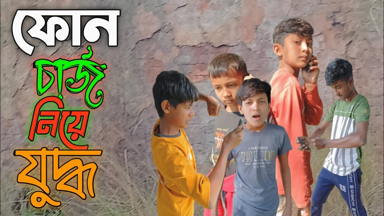 ফোন চার্জ নিয়ে যুদ্ধ l Phone Charge Niya Jhuddo l Bangla Funny Natok l Yasinr Natok lGram Bangla TV