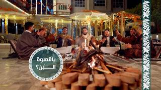 يا قهوة البن   عبد الرحمن السماوي   حراز كوفي - اسمعها