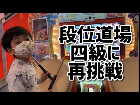 段位道場四級に再挑戦！【太鼓の達人 小学生ドンだー 初心者 キッズ 子供】