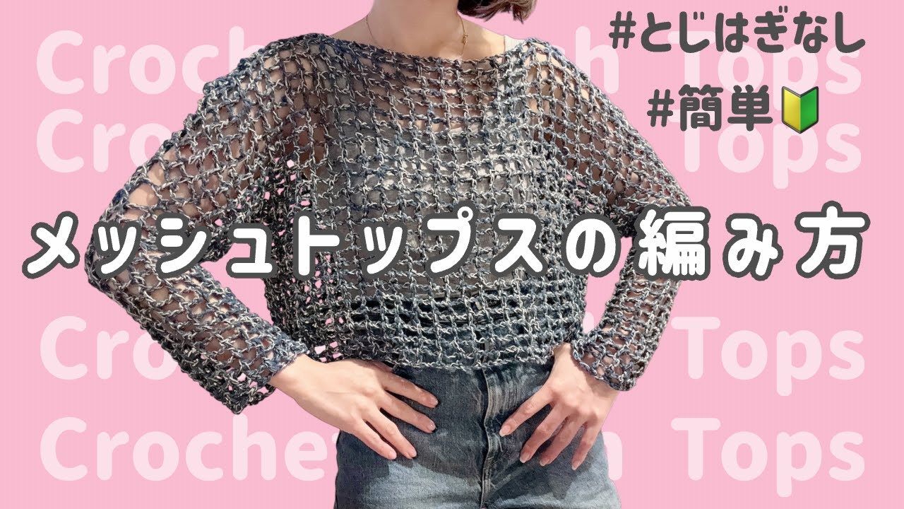 【匿名発送】希少 メゾピアノ メッシュ編み ニット トップス Crochet] How to Knit a Mesh Top 🧶 Easy and No Sewing
