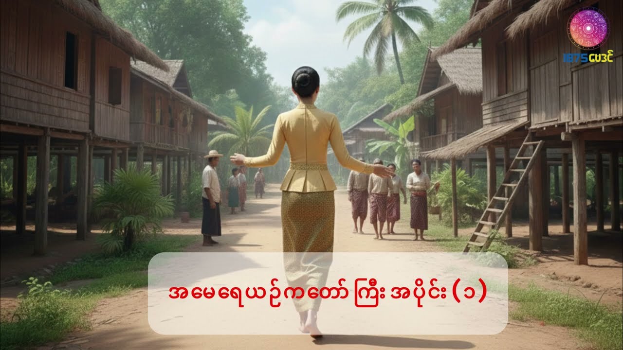 အမေရေယဥ်ကတော်ကြီး အပိုင်း(၁)
