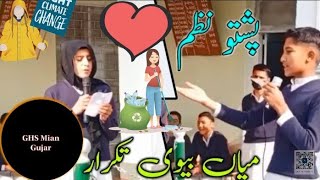 laga guzara kawa kazy laga kuzara/School Students/pashto funny nazam husband wife@GHS-Mian-Gujar