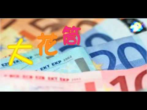 大花筒(16) - 小賭怡情 大賭亂性 3/4