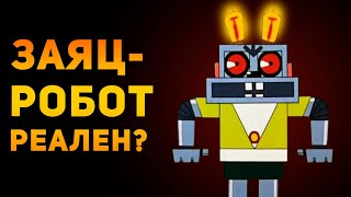 НАСКОЛЬКО РЕАЛЕН ЗАЯЦ-РОБОТ? | Ну, Погоди! | Ammunition Time