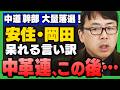【中革連に"衝撃"】衆院選で壊滅的敗北！このあと待ち受ける究極の罰ゲームとは？(上念司&KAZUYA&石戸諭)さんが解説！