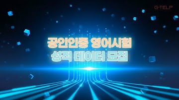 🧾공인인증 영어시험 성적 데이터 모집 안내