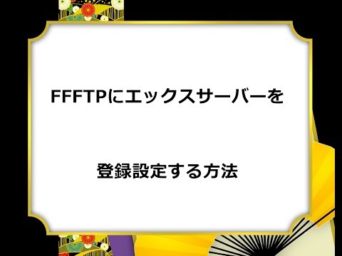 FFFTPにエックスサーバーを登録設定する方法