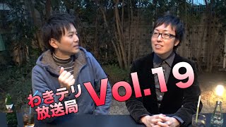 【視聴者参加型トーク番組】わきテリ放送局Vol.19「バレンタインデーのエピソード」