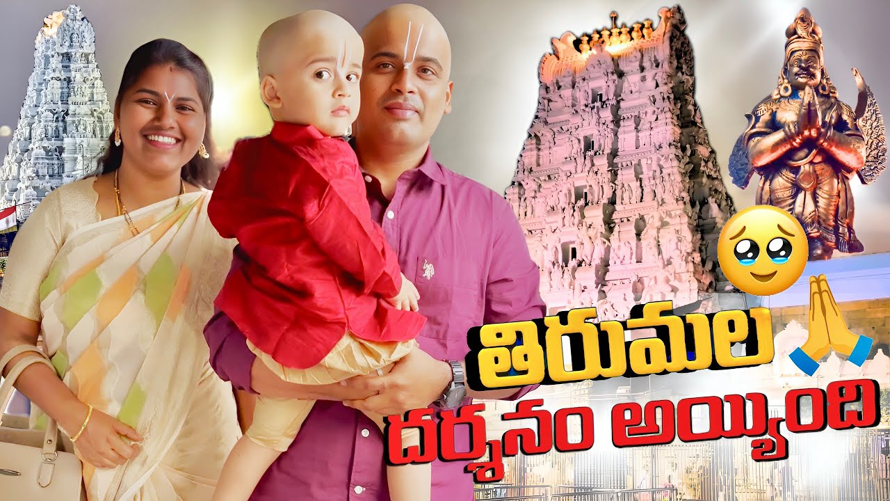 తిరుమల దర్శనం అయ్యింది 🥹🙏🏻 - Emotional Moments at Lord Venkateshwara Temple #TirumalaDarshanam