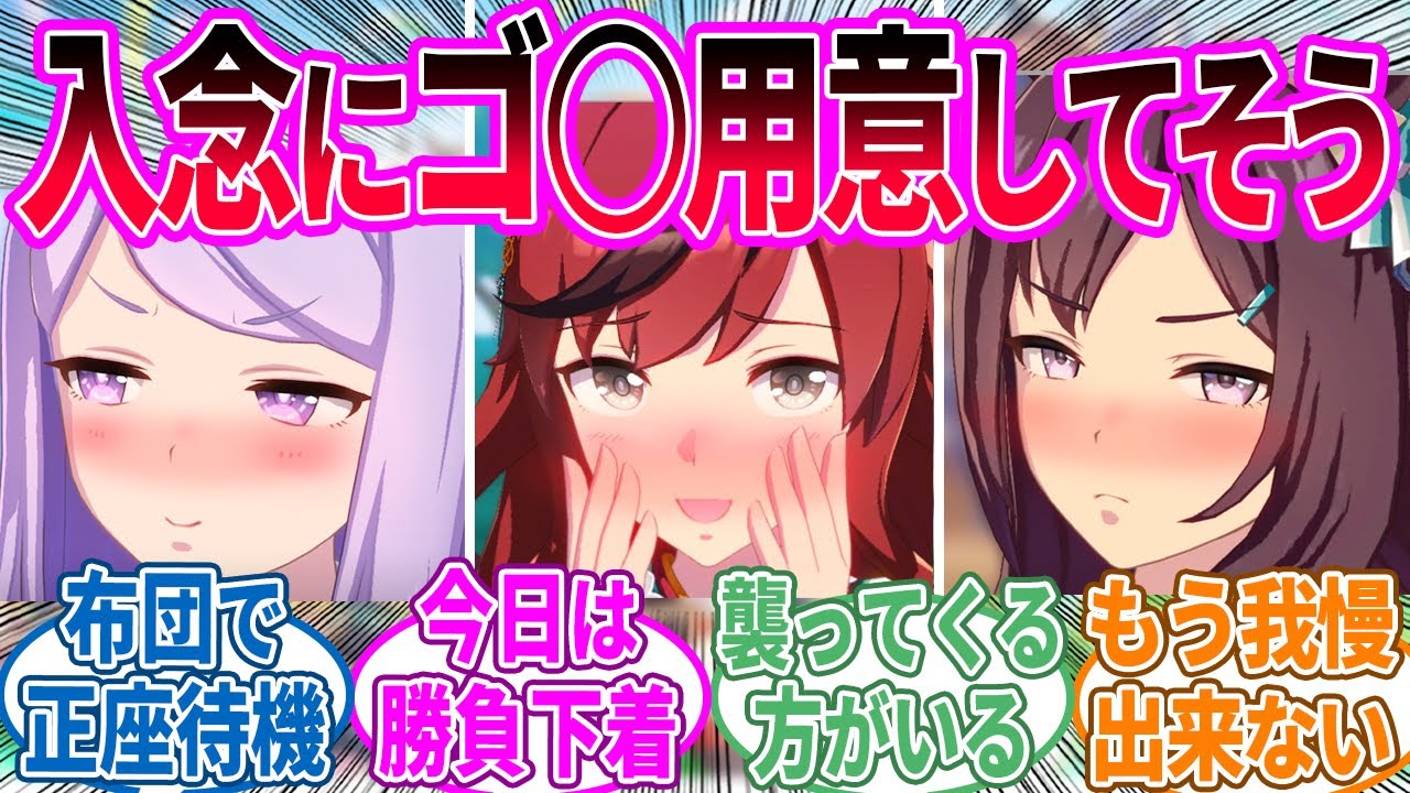 うまぴょいしたくてトレーナーに襲われるのを待ってそうなウマ娘に対するみんなの反応！【ウマ娘 反応集】