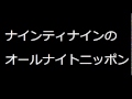 2010-12-23 ナインティナインのオールナイトニッポン 1