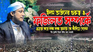 ইলম অর্জনের গুরুত্ব ও ফজিলত সম্পর্কে ওয়াজ করে লক্ষ লক্ষ জনতা কে কাঁদিয়ে গেলেন ❗ তাহেরি হুজুর