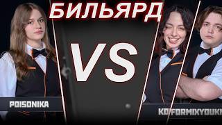 ВЕРОНИЧКА ИГРАЕТ ТУРНИР ПО БИЛЬЯРДУ / СМОЖЕТ ЛИ ПОКАЗАТЬ РЕЗУЛЬТАТ  (КОРЯ, ВИТЯ )| POISONIKA