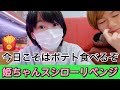 【自閉症兄妹】姫ちゃんスシローリベンジ今日はポテトを食べられるのか！自閉症スペクトラム＃知的障害＃スシロー＃場面緘黙症