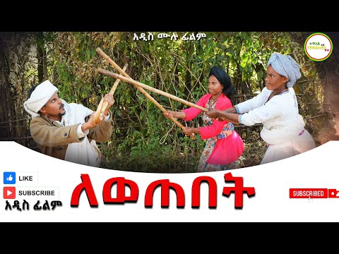 ለወጠበት አዲስ ሙሉ ፊልም Lewetebet New Ethiopian Movie 2025 