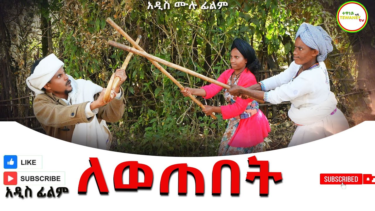 ለወጠበት አዲስ ሙሉ ፊልም(Lewetebet) New Ethiopian Movie 2025