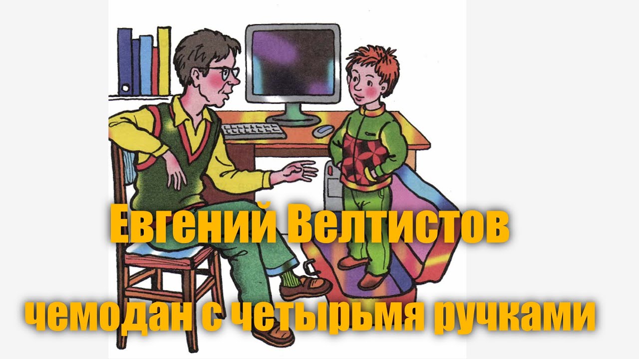 Evgeny Veltistov "The Adventures of Electronics" Chapter 1 "The Suitcase with Four Handles"