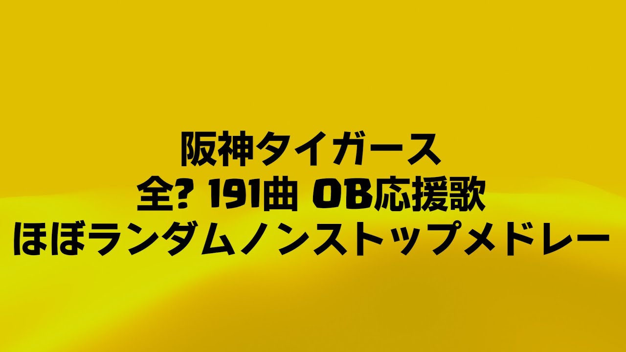 【阪神タイガース】全？歴代OB応援歌191曲 ほぼランダムノンストップメドレー