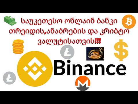*Binance* საუკეთესო კრიბტო ვალუტის ონლაინ საფულე/Binance-ის განხილვა. +ბონუს კოდი