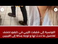 زوجة الليبي الذي صفعته تونسية في كارفور تخرج عن صمتها وتكشف الحقيقة كاملة وما حدث لزوجها وتوجه نداء 