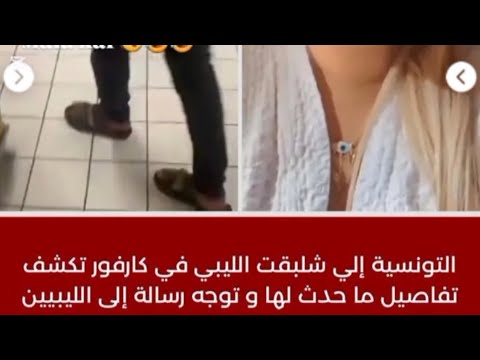 زوجة الليبي الذي صفعته تونسية في كارفور تخرج عن صمتها وتكشف الحقيقة كاملة وما حدث لزوجها وتوجه نداء