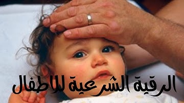 الرقية الشرعية للأطفال:العين،البكاء،السحر،التوحد،الأرق،الحسد،الكسل،الصرة...