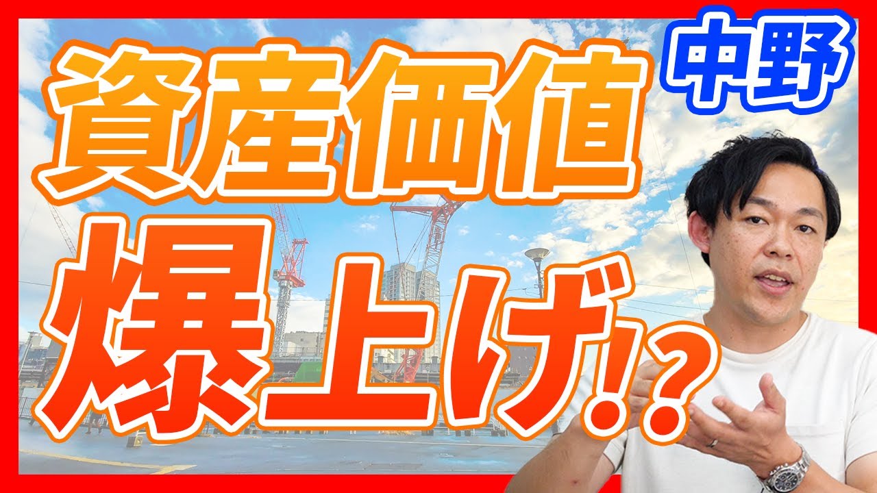 【不動産市況】中野再開発で不動産の資産価値爆上げ！？｜らくだ不動産公式YouTubeチャンネル