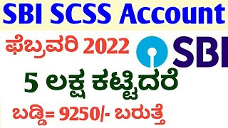 SBI senior citizens scheme 2022 || SBI SCSS account interest rate 2022