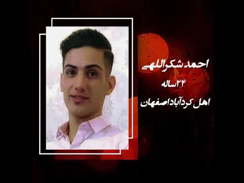 بیاد احمد شکراللهی جوان شجاع اهل کردآباد اصفهان