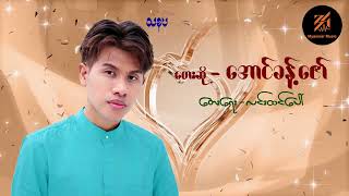 သနပ်ခါးလေးပဲလိမ်းပါမောင့်အချစ်ရယ် - အောင်ခန့်ဇော်