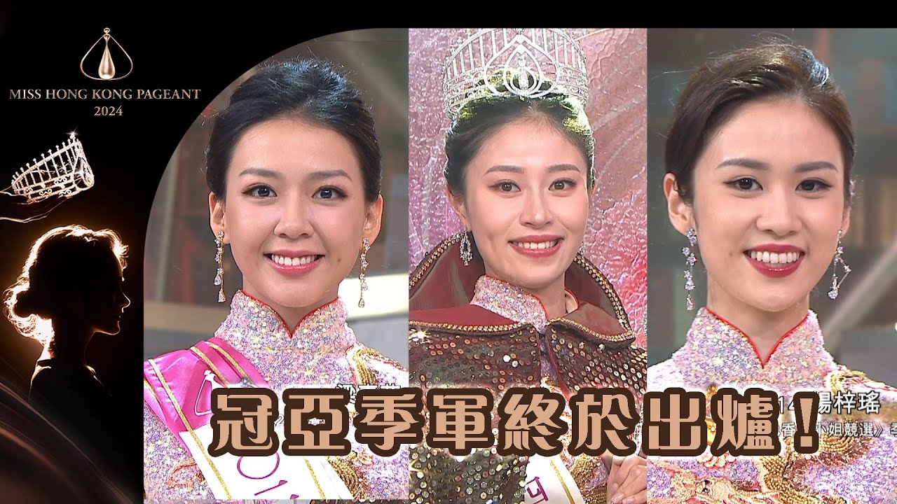 2024香港小姐競選｜冠亞季軍終於出爐！｜#直播｜#選美｜#港姐