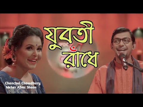 যুবতী রাধে | Juboty Radhe | Binodini Rai | Chanchal | Shawon | Bangla New Song 2020