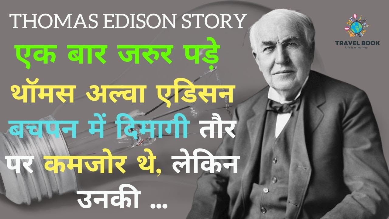 Thomas Edison Mother's Letter Changed the World | माँ के शब्दों में बहुत तागत होती है | Motivational