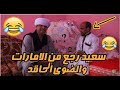 سعيد رجع من الامارات والحج الضوى حاقد عليه روووعه سعيد رجع من الامارات والحج الضوى حاقد عليه روووعه