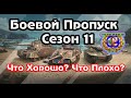 ⚡ Боевой Пропуск Сезон 11. Разберем и Покатаем.🧧