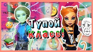 Монстер Хай &quot;ТУПОЙ КЛАСС&quot; Эвер Афтер Хай, stop motion