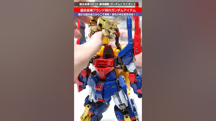 【ガンダム】ガンプラバトルの機体がまさかの超合金化！完全変形合体が気持ち良すぎる！超合金魂GX-113最強機動ガンダムトライオン３ #gundam #gunpla #bandai #chogokin