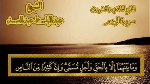 سورة الروم - القرآن المجود - عبدالباسط عبدالصمد