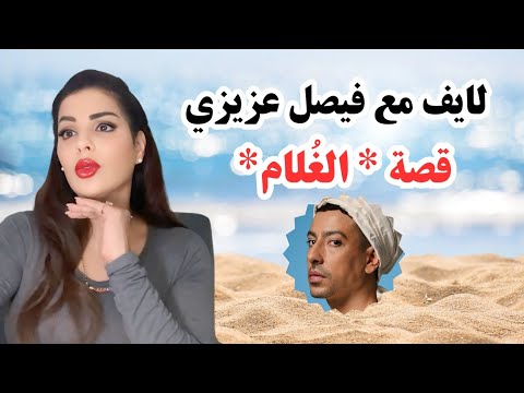 مايا دبايش لايف حصري مع فيصل عزيزي و قصة الألبوم المثير للجدل الغ لام
