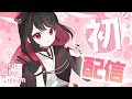 【初配信】初めまして！織田詩信なのじゃ【新人Vtuber】