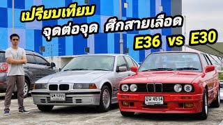 รีวิว BMW E30 กับ BMW E36 เปรียบเทียบจุดต่อจุด งานนี้รักพี่เสียดายน้อง