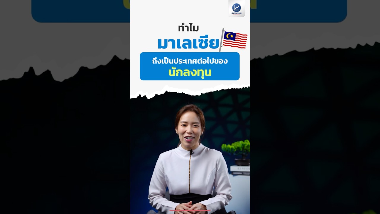 ทำไมมาเลเซีย ถึงเป็นประเทศต่อไปของนักลงทุน ?